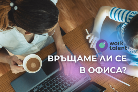 Връщането в офиса: защо работата от вкъщи вече не е гарантирана